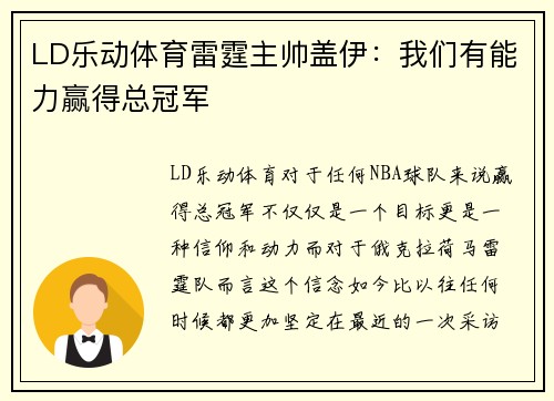 LD乐动体育雷霆主帅盖伊：我们有能力赢得总冠军