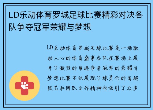 LD乐动体育罗城足球比赛精彩对决各队争夺冠军荣耀与梦想