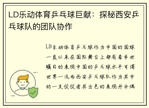 LD乐动体育乒乓球巨献：探秘西安乒乓球队的团队协作