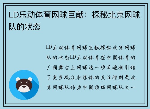 LD乐动体育网球巨献：探秘北京网球队的状态