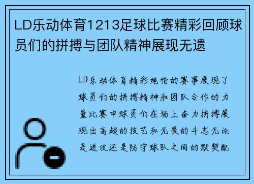 LD乐动体育1213足球比赛精彩回顾球员们的拼搏与团队精神展现无遗