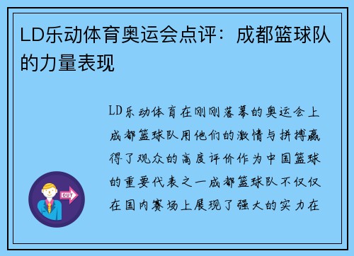 LD乐动体育奥运会点评：成都篮球队的力量表现