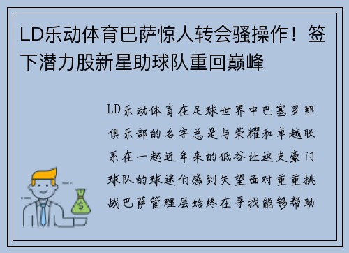 LD乐动体育巴萨惊人转会骚操作！签下潜力股新星助球队重回巅峰