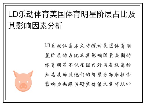 LD乐动体育美国体育明星阶层占比及其影响因素分析
