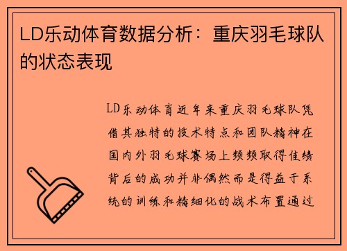 LD乐动体育数据分析：重庆羽毛球队的状态表现