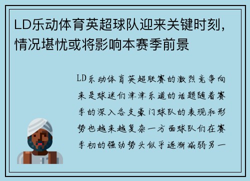 LD乐动体育英超球队迎来关键时刻，情况堪忧或将影响本赛季前景