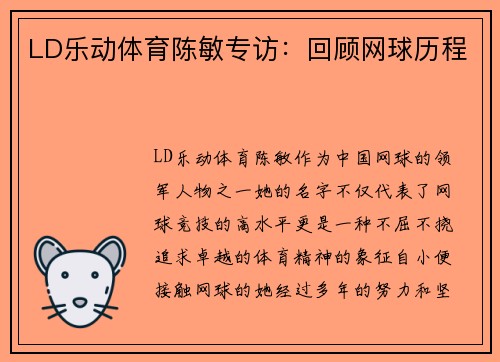 LD乐动体育陈敏专访：回顾网球历程