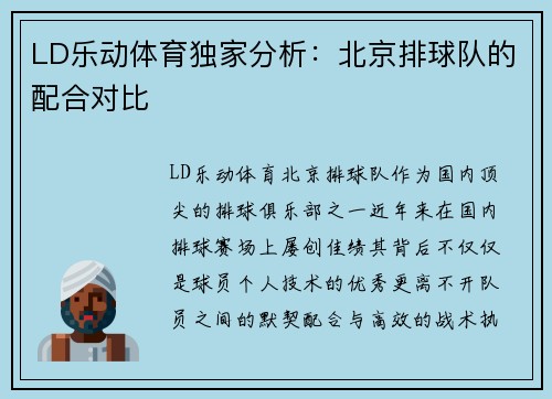 LD乐动体育独家分析：北京排球队的配合对比