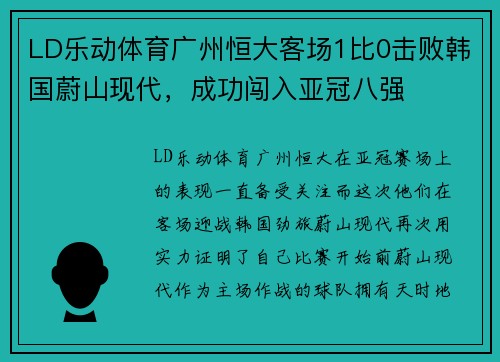 LD乐动体育广州恒大客场1比0击败韩国蔚山现代，成功闯入亚冠八强