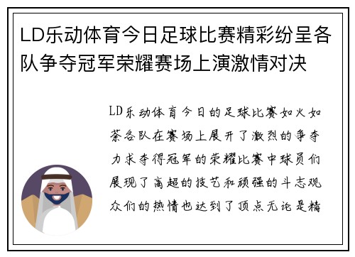 LD乐动体育今日足球比赛精彩纷呈各队争夺冠军荣耀赛场上演激情对决