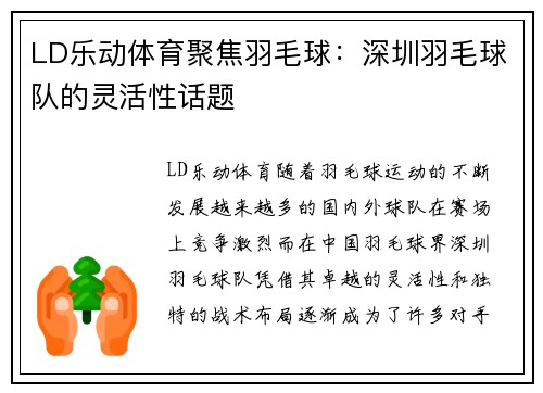 LD乐动体育聚焦羽毛球：深圳羽毛球队的灵活性话题
