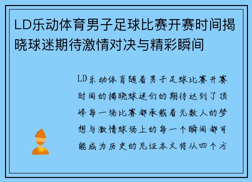 LD乐动体育男子足球比赛开赛时间揭晓球迷期待激情对决与精彩瞬间