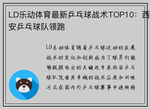 LD乐动体育最新乒乓球战术TOP10：西安乒乓球队领跑