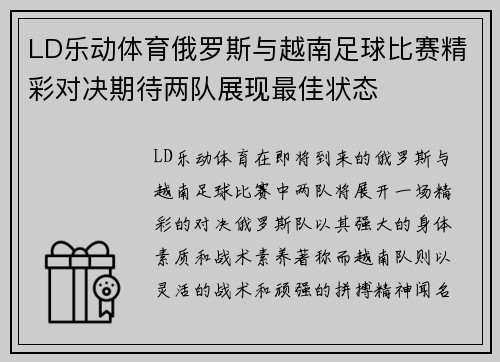 LD乐动体育俄罗斯与越南足球比赛精彩对决期待两队展现最佳状态