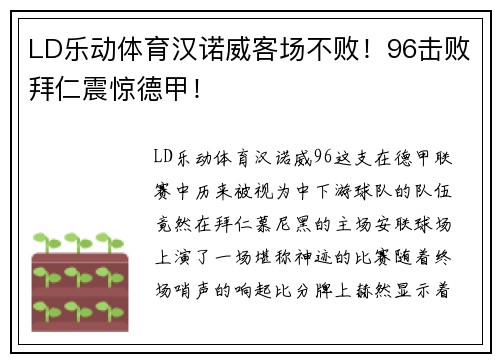 LD乐动体育汉诺威客场不败！96击败拜仁震惊德甲！