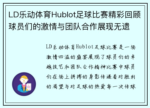 LD乐动体育Hublot足球比赛精彩回顾球员们的激情与团队合作展现无遗