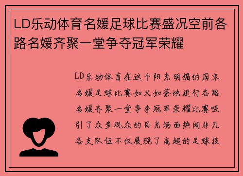 LD乐动体育名媛足球比赛盛况空前各路名媛齐聚一堂争夺冠军荣耀