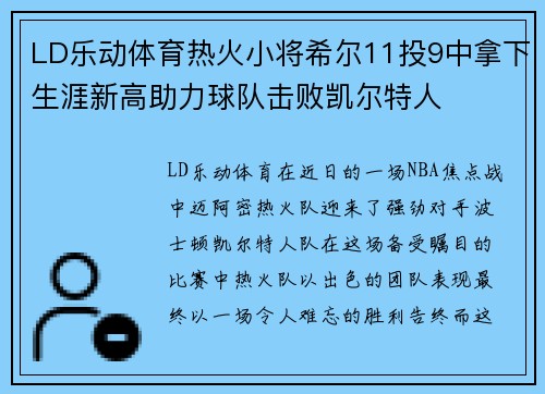 LD乐动体育热火小将希尔11投9中拿下生涯新高助力球队击败凯尔特人