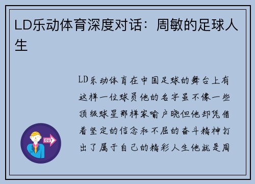 LD乐动体育深度对话：周敏的足球人生