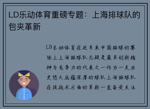 LD乐动体育重磅专题：上海排球队的包夹革新
