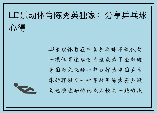 LD乐动体育陈秀英独家：分享乒乓球心得