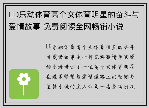 LD乐动体育高个女体育明星的奋斗与爱情故事 免费阅读全网畅销小说