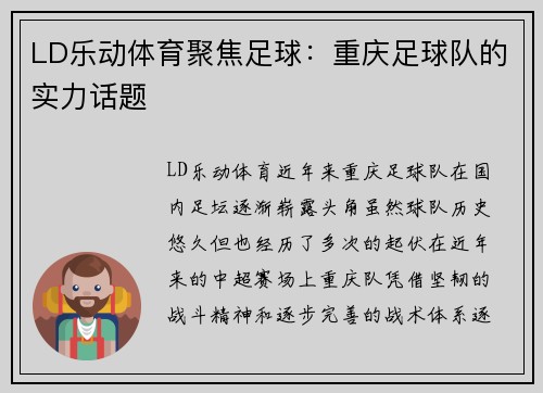 LD乐动体育聚焦足球：重庆足球队的实力话题