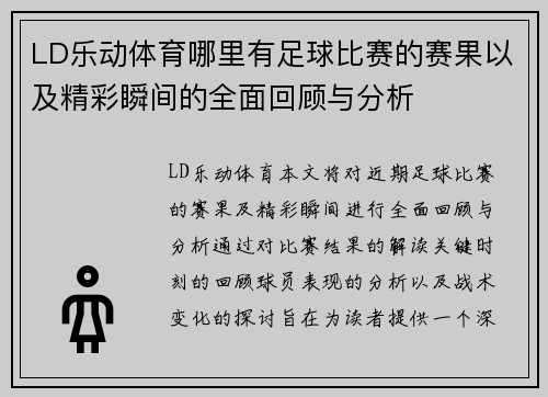 LD乐动体育哪里有足球比赛的赛果以及精彩瞬间的全面回顾与分析