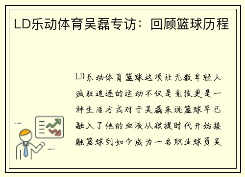 LD乐动体育吴磊专访：回顾篮球历程