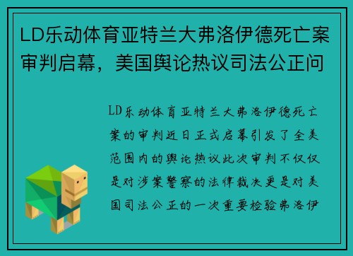 LD乐动体育亚特兰大弗洛伊德死亡案审判启幕，美国舆论热议司法公正问题