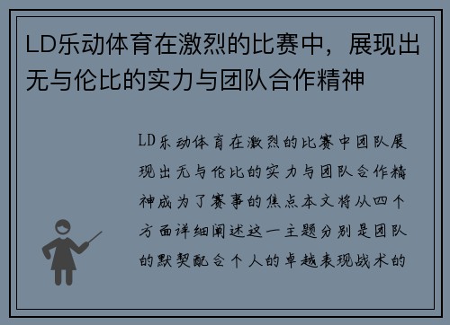 LD乐动体育在激烈的比赛中，展现出无与伦比的实力与团队合作精神