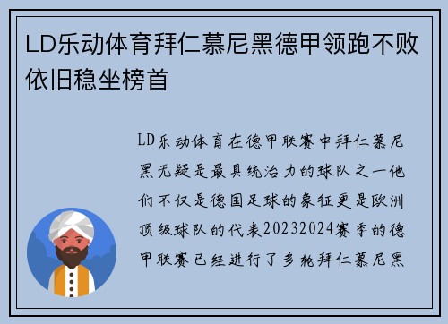 LD乐动体育拜仁慕尼黑德甲领跑不败依旧稳坐榜首