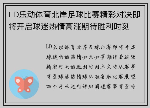 LD乐动体育北岸足球比赛精彩对决即将开启球迷热情高涨期待胜利时刻