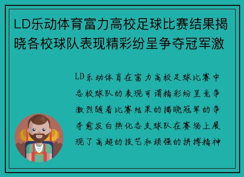 LD乐动体育富力高校足球比赛结果揭晓各校球队表现精彩纷呈争夺冠军激烈进行中