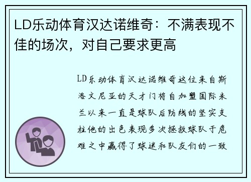 LD乐动体育汉达诺维奇：不满表现不佳的场次，对自己要求更高
