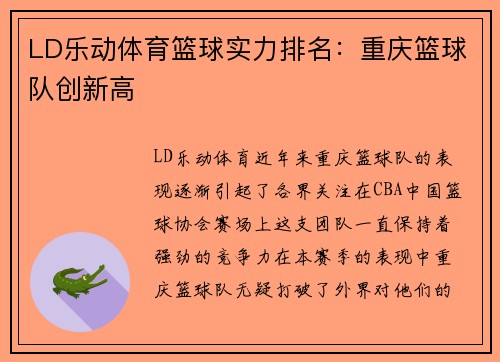 LD乐动体育篮球实力排名：重庆篮球队创新高