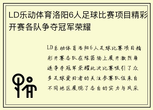 LD乐动体育洛阳6人足球比赛项目精彩开赛各队争夺冠军荣耀