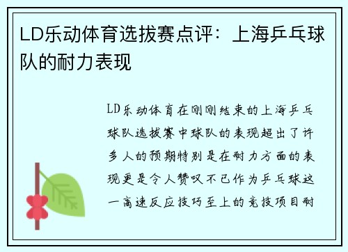 LD乐动体育选拔赛点评：上海乒乓球队的耐力表现