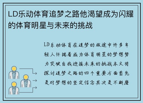 LD乐动体育追梦之路他渴望成为闪耀的体育明星与未来的挑战