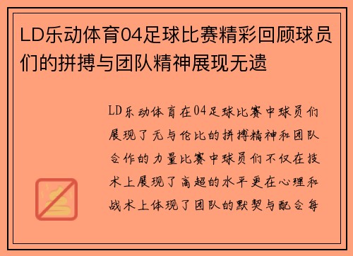 LD乐动体育04足球比赛精彩回顾球员们的拼搏与团队精神展现无遗