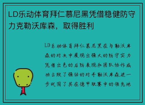 LD乐动体育拜仁慕尼黑凭借稳健防守力克勒沃库森，取得胜利