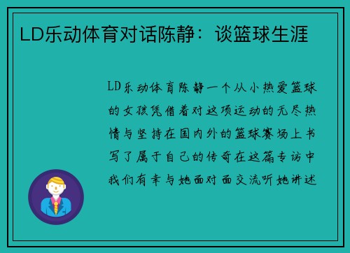 LD乐动体育对话陈静：谈篮球生涯