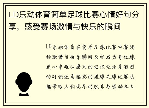 LD乐动体育简单足球比赛心情好句分享，感受赛场激情与快乐的瞬间