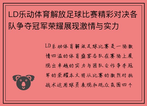 LD乐动体育解放足球比赛精彩对决各队争夺冠军荣耀展现激情与实力