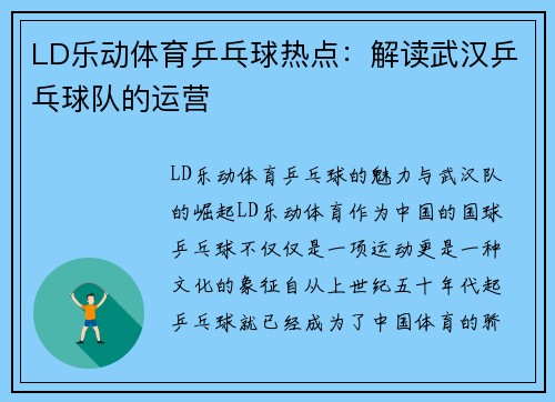 LD乐动体育乒乓球热点：解读武汉乒乓球队的运营