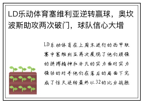 LD乐动体育塞维利亚逆转赢球，奥坎波斯助攻两次破门，球队信心大增