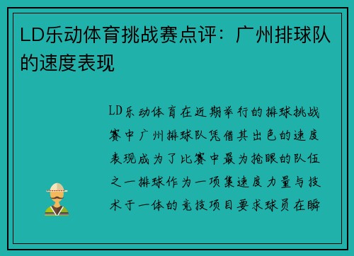 LD乐动体育挑战赛点评：广州排球队的速度表现