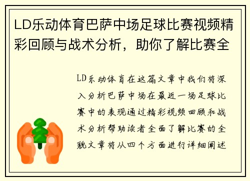 LD乐动体育巴萨中场足球比赛视频精彩回顾与战术分析，助你了解比赛全貌