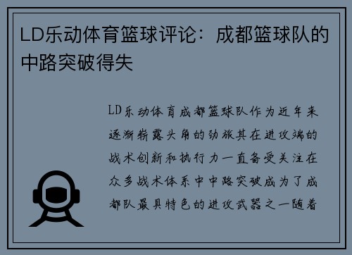 LD乐动体育篮球评论：成都篮球队的中路突破得失