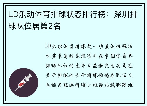 LD乐动体育排球状态排行榜：深圳排球队位居第2名